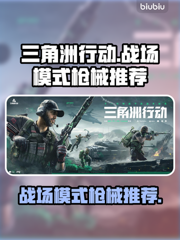 三角洲行动🔥战场模式最强枪械推荐！🎉截图1
