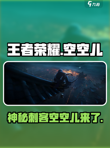王者荣耀空空儿是谁介绍截图1