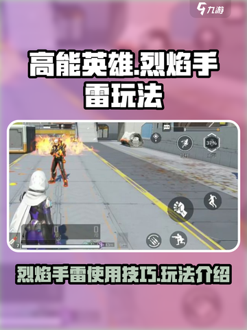 高能英雄🔥烈焰手雷玩法技巧大公开！截图1