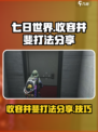 七日世界收容井斐打法分享介绍