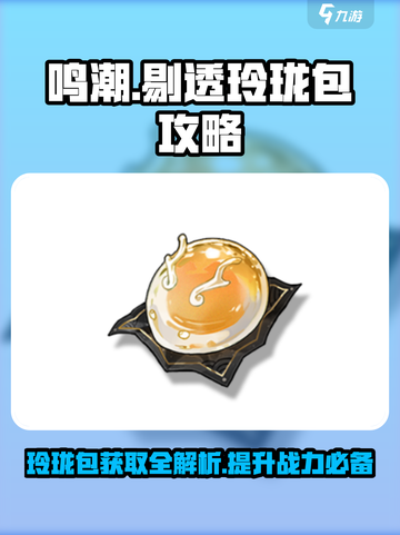 鸣潮💎剔透玲珑包获取攻略✨截图1