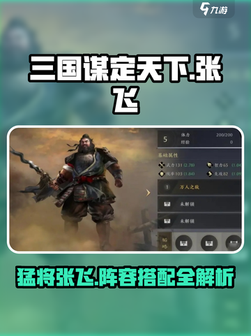 三国谋定天下🔥张飞武将阵容搭配秘籍揭露！截图1