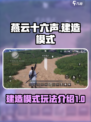 燕云十六声建造模式怎么样介绍