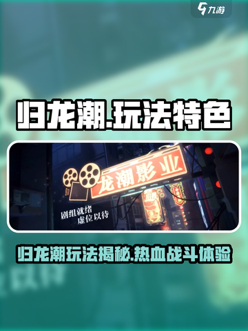 🎮归龙潮太上头！玩法超带感🔥截图1