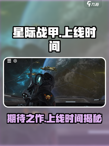 星际战甲手游国服什么时候出介绍截图1