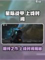 星际战甲手游国服什么时候出介绍