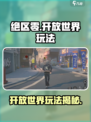 绝区零🔥开放世界大爆料！玩法超乎想象⚡