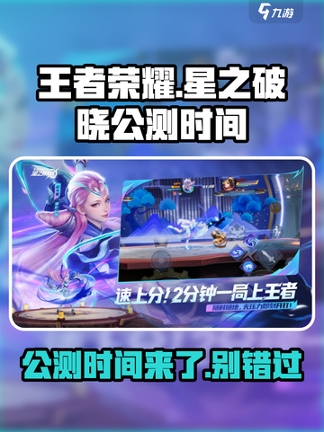 王者荣耀星之破晓🔥公测时间终于曝光啦！💥截图1