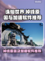 诛仙世界🔥掉线？加速软件大揭秘！