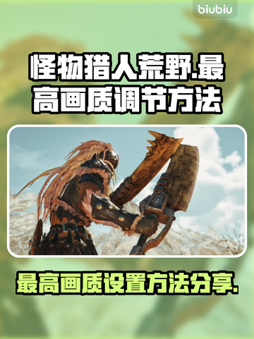 怪物猎人🔥荒野最高画质调节方法大公开！截图1