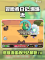 冒险者日记燃烧流核心技能介绍