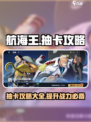 航海王壮志雄心抽卡怎么抽介绍