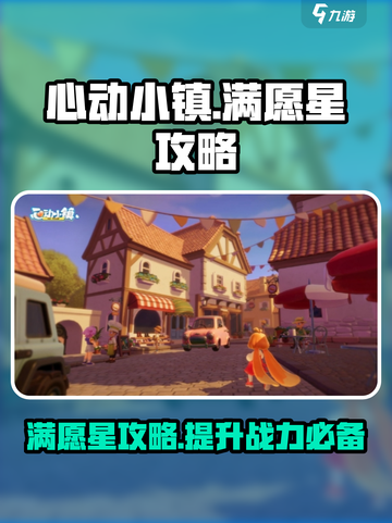 心动小镇满愿星大揭秘🔥超全攻略来了！截图1