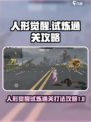 人形觉醒试炼如何通关介绍