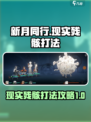 新月同行现实残骸怎么打介绍