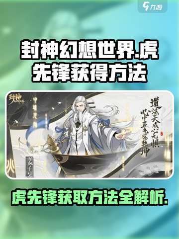 封神幻想世界虎先锋怎么获得介绍截图1