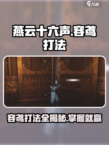燕云十六声容鸢怎么打介绍截图1