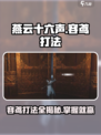 燕云十六声容鸢怎么打介绍