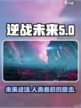 逆战未来🔥背景故事大起底，游戏玩家必看！