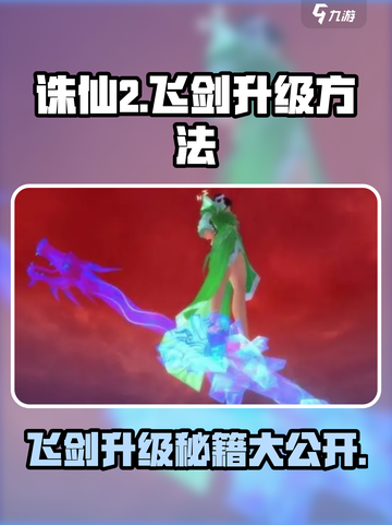 诛仙2飞剑升级🔥超简单方法，速来！截图1