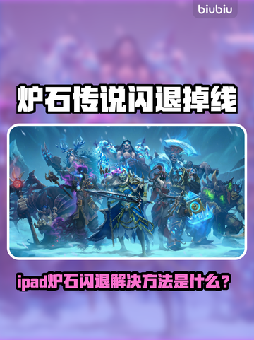 🔥炉石传说闪退掉线？速看解决方法！🎮截图1