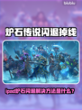 🔥炉石传说闪退掉线？速看解决方法！🎮