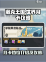 洛克王国世界月卡🔥超值档位揭秘🎉