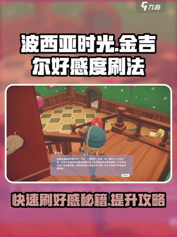 《波西亚时光》手游🔥快速刷金吉尔好感度秘籍！截图1