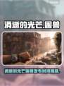🔥《消逝的光芒》新作上线时间曝光！🎮