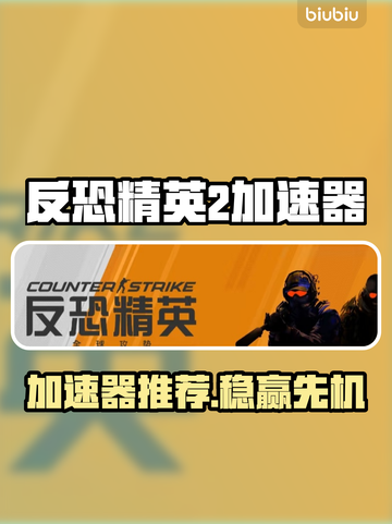 🎮《CS2加速器大揭秘！》💥截图1
