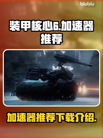 装甲核心6🔥加速器推荐，下载必看！🚀截图1