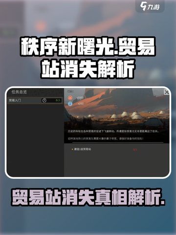 秩序新曙光贸易站怎么消失了介绍截图1