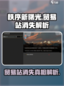 秩序新曙光贸易站怎么消失了介绍