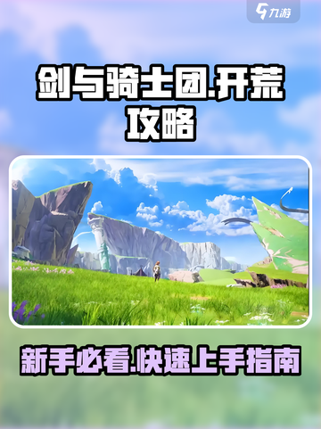 剑与骑士团🔥新手必看！快速开荒攻略💎截图1