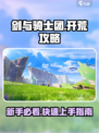 剑与骑士团🔥新手必看！快速开荒攻略💎