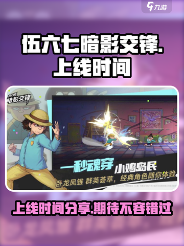 伍六七暗影交锋什么时候上线介绍截图1