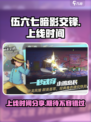 伍六七暗影交锋什么时候上线介绍