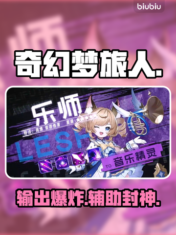 🎵《奇幻梦旅人》乐师神级加点🔥截图1