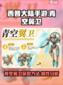 西普大陆手游青空翼卫怎么获得介绍