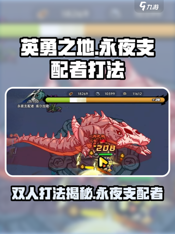英勇之地永夜支配者双人怎么打介绍截图1