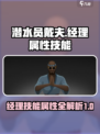 潜水员戴夫经理技能属性大曝光！🎮🔥