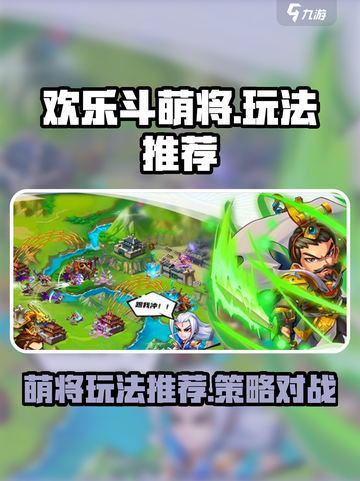 欢乐斗萌将玩法介绍介绍截图1