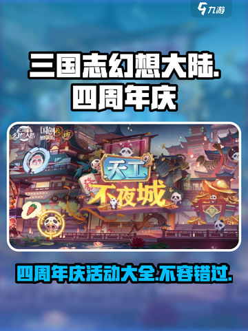 三国志幻想大陆💥四周年豪礼大曝光🎉截图1