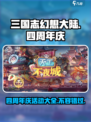 三国志幻想大陆💥四周年豪礼大曝光🎉