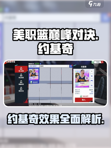 美职篮巅峰对决约基奇怎么样介绍截图1