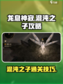 龙息神寂混沌之子攻略​介绍