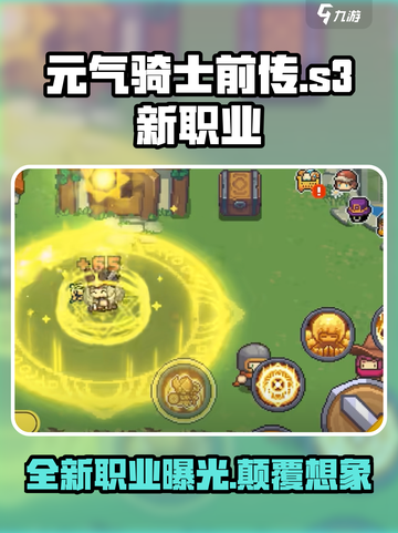 元气骑士前传s3赛季新职业是谁介绍截图1