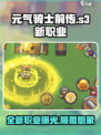 元气骑士前传s3赛季新职业是谁介绍