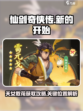 仙剑奇侠传新的开始！天女散花秘籍大公开✨