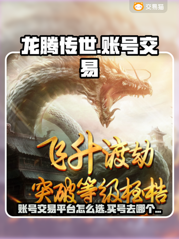 龙腾传世🔥买号选平台，这篇必看！截图1